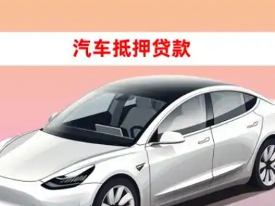 办理四更车辆抵押贷款需要什么条件，优势以及结清手续?